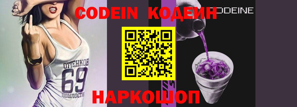 Кодеин Purple Drank  Вход с VPN  Кодеин напиток Lean (лин)  Семёнов 